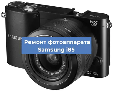 Замена затвора на фотоаппарате Samsung i85 в Тюмени